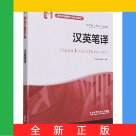 汉英笔译(高等学校翻译专业本科教材)(2022版)