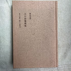元白诗笺证稿(二版)：陈寅恪集