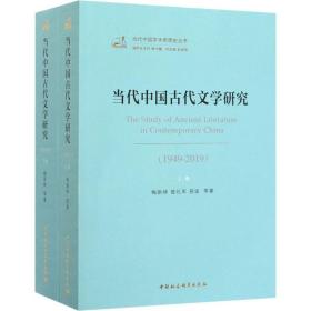 当代中国古代文学研究(1949-2019)