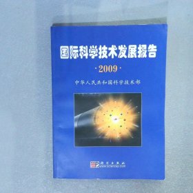 国际科学技术发展报告2009