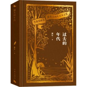 过去的年代 萧军 作家出版社 正版新书