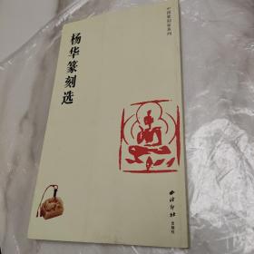 杨华篆刻选 中国篆刻家系列