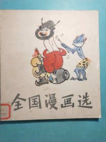 全国漫画选 1版1印