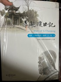 李超琼日记 : 光绪三十一年三月—宣统元年闰二月