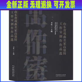 山东省戏曲名家高鼎铸工作室创作作品选