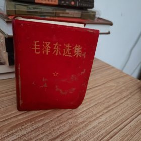 毛泽东选集 一卷本