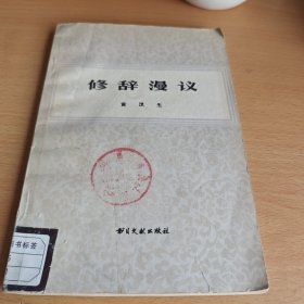 修辞漫议