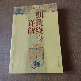 细批终身详解