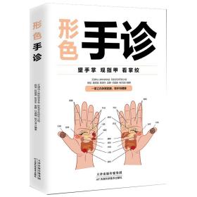 形色手诊 手诊大全 中医诊断入门书零基础学理论手疗养生祛病医学类健康调理书籍中医养生畅销书籍排行榜