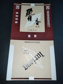 老烟标-鲁香-中国兖州