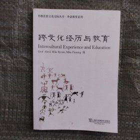 外教社跨文化交际丛书·外语教育系列：跨文化经历与教育