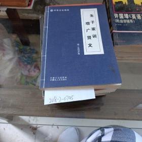 中华文化精粹全22册。朱子家训，增广贤文。