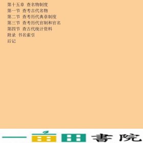 文史工具书概述赵国璋王长恭江庆柏江苏凤凰教育出9787549955954