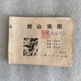 剑山突围（连环画）