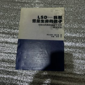 LSD：我那惹是生非的孩子：对致幻药物和神秘主义的科学反思