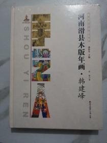 中国手艺传承人丛书： 河南滑县木版年画？韩建峰