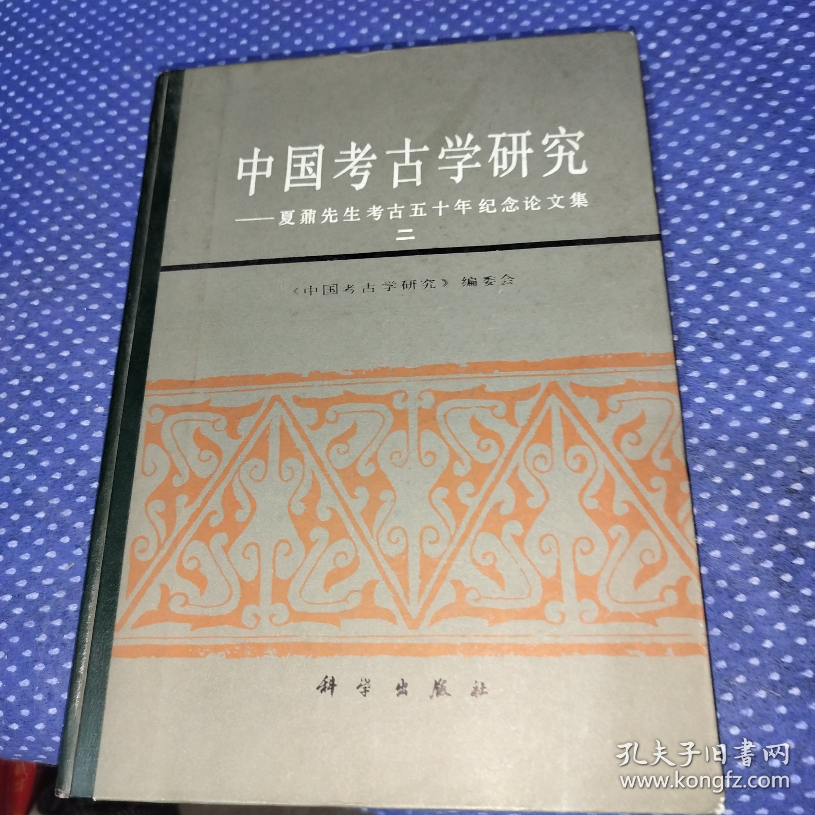 中国考古学研究——夏鼐先生考古五十年纪念论文集 二