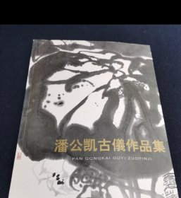 潘公凯古仪作品集