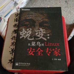 蜕变：从菜鸟到Linux安全专家