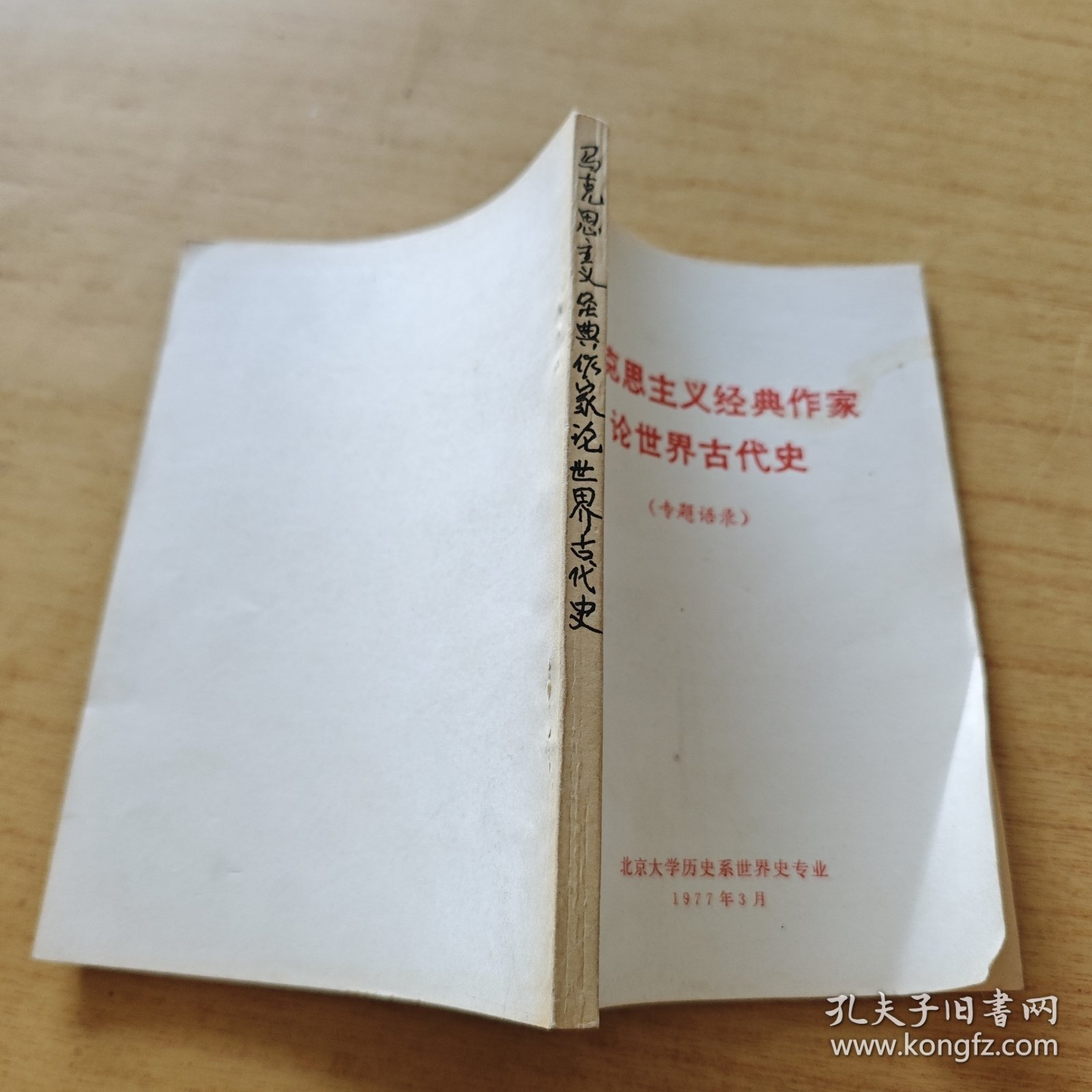 马克思主义经典作家论世界古代史（专题语录）