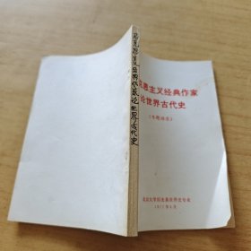 马克思主义经典作家论世界古代史（专题语录）