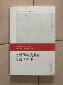 中国市场经济法治研究系列丛书：地票的制度基础与法律性质