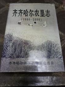 齐齐哈尔农垦志（1986---2000）