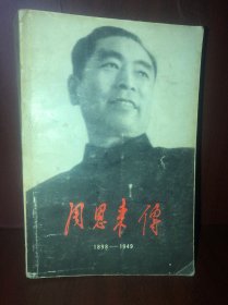 周恩来传1898---1949，