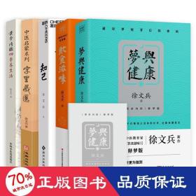 饮食滋味 《黄帝内经》饮食版！畅销书《黄帝内经说什么》作者徐文兵重磅新作！