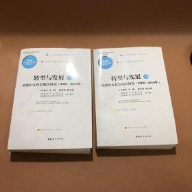 转型与发展 : 福建妇女社会地位研究 : 2000～2010
年 : 全2卷