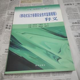 《移动式压力容器安全技术监察规程》释义