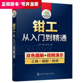 钳工从入门到精通（双色图解+视频演示）-工具、装配、机修