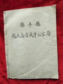 80年代<乐平县赵氏南斋咸享公家谱>乐平县（现山西省晋中市昔阳县）油印本16开49页，内有黑白照片10张