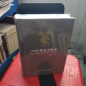 新编经典篆书鉴赏