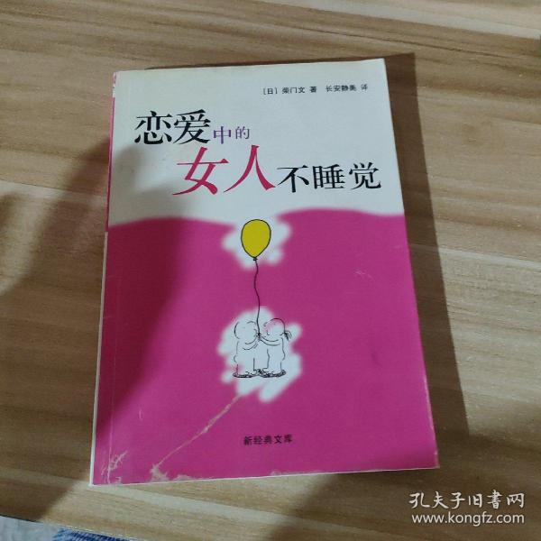 恋爱中的女人不睡觉：新经典文库