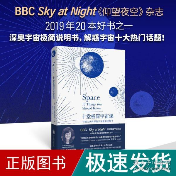 十堂极简宇宙课：写给大众的深奥宇宙极简说明书（BBC Sky at Night《仰望夜空》杂志2019年20本好书之一）