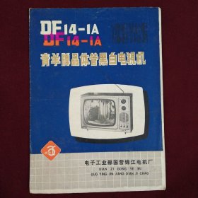 说明书65--DF14-1A青羊牌晶体管黑白电视机说明书