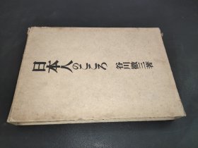 日本人のこころ 昭和13年