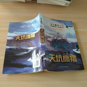 天下霸唱作品集：天坑鷹獵