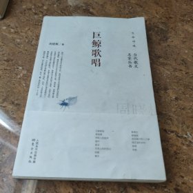 当代散文名家丛书：巨鲸歌唱