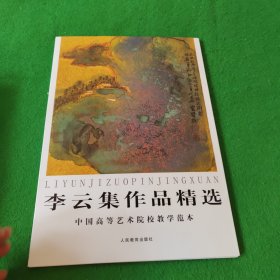 中国高等艺术院校教学范本 李云集