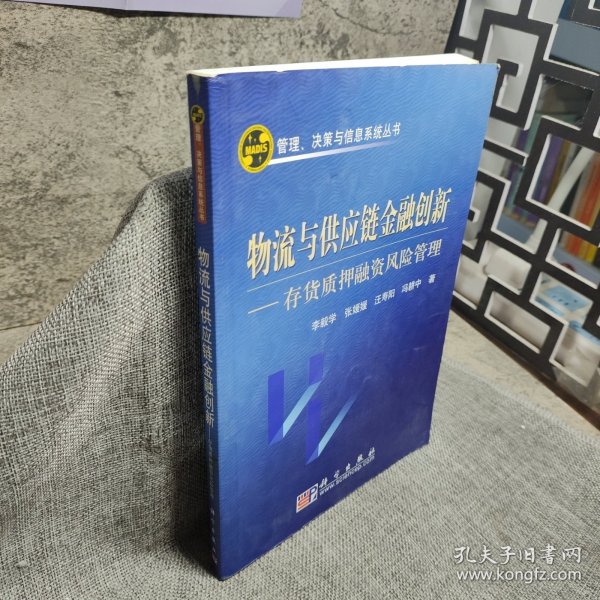 物流与供应链金融创新：存货质押融资风险管理