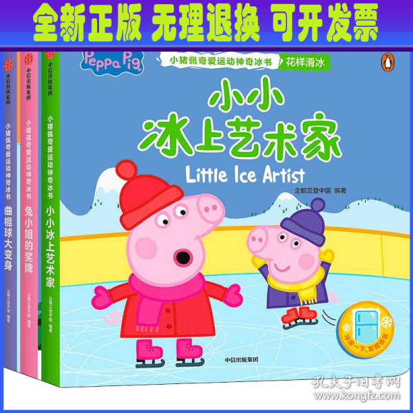 小小冰上艺术家（小猪佩奇爱运动神奇冰书）