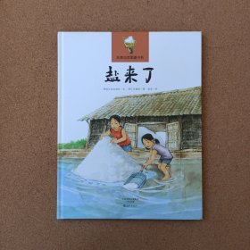 盐来了