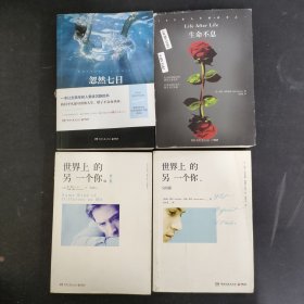 【4本合售】世界上的另一个你（完结篇）、世界史的另一个你（修订版）、忽然七日、生命不