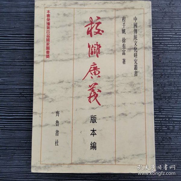 校雠广义：版本编