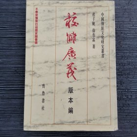 校雠广义：版本编