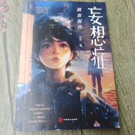 妄想症调查报告