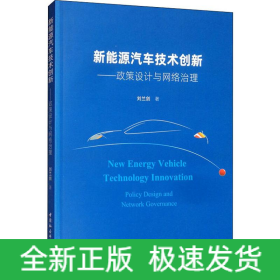 新能源汽車技術(shù)創(chuàng)新——政策設(shè)計與網(wǎng)絡(luò)治理