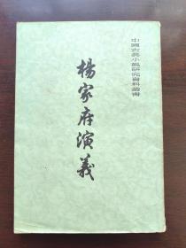 杨家府演义